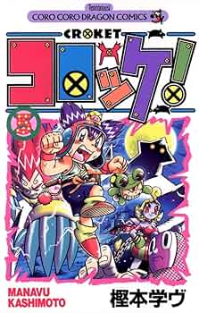コロッケ! 15 (15) (てんとう虫コミックス)／樫本 学ヴ Amazon.co.jp: コロッケ! 15 (15) (てんとう虫コミックス